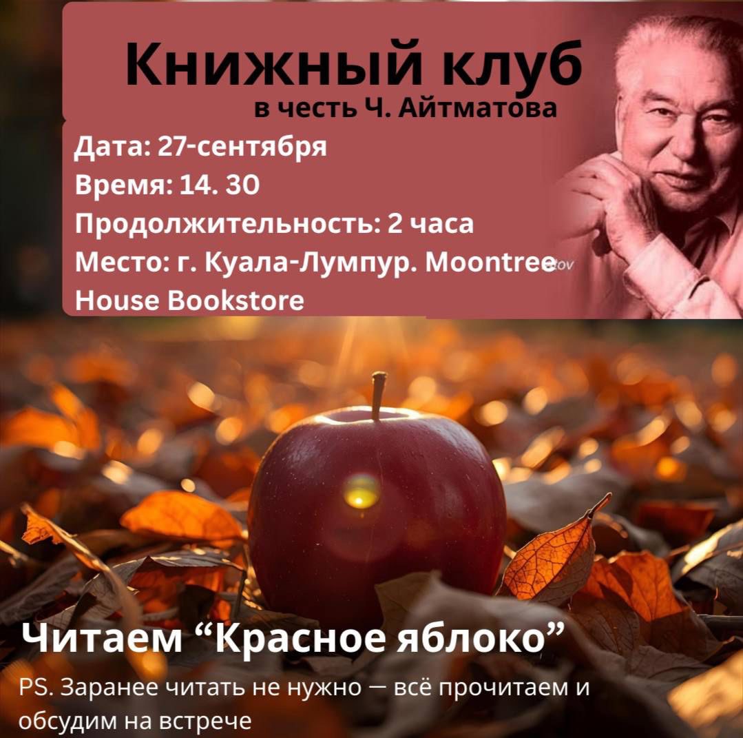 «Кызыл алма» Ч. Айтматов