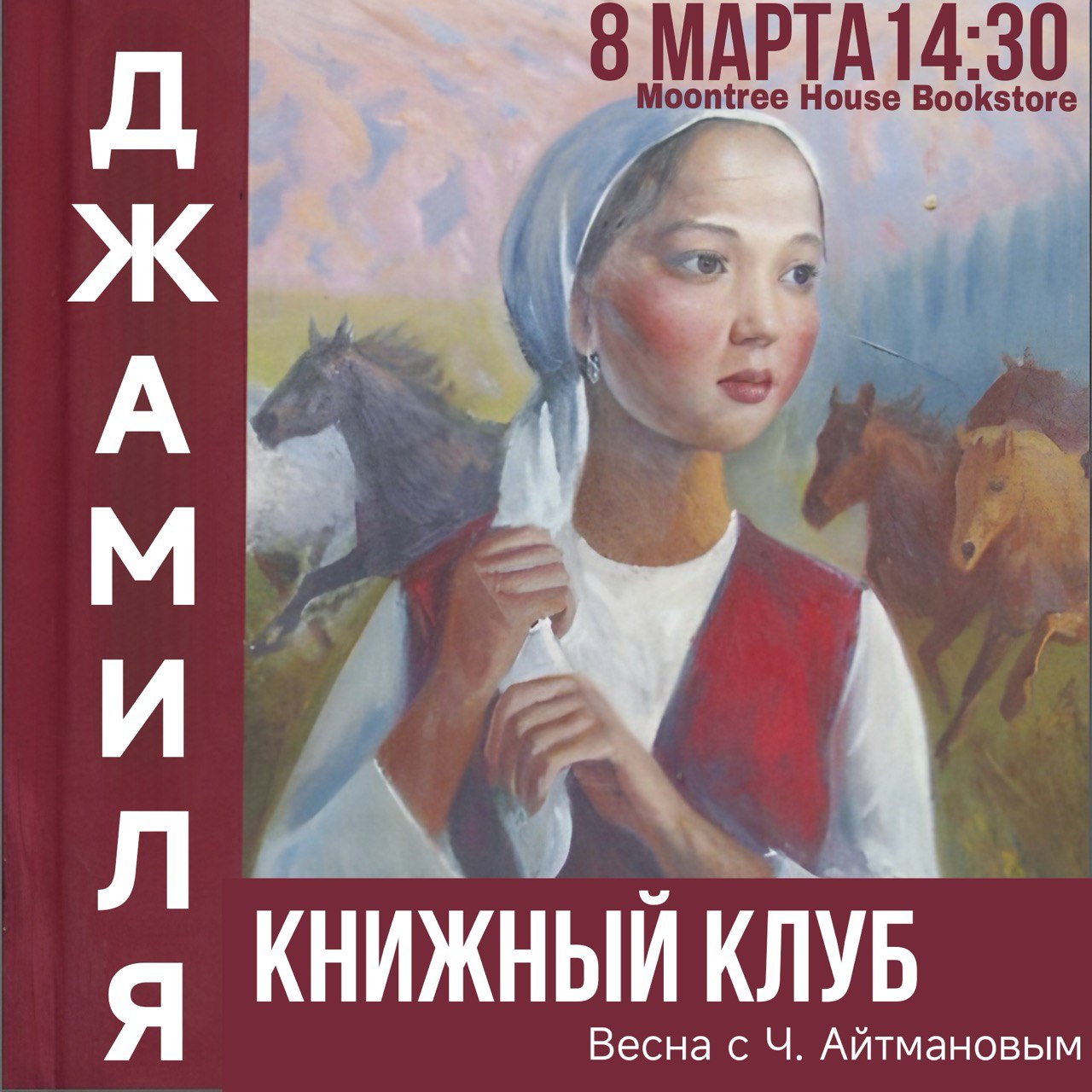 «Джамиля» Ч. Айтматов