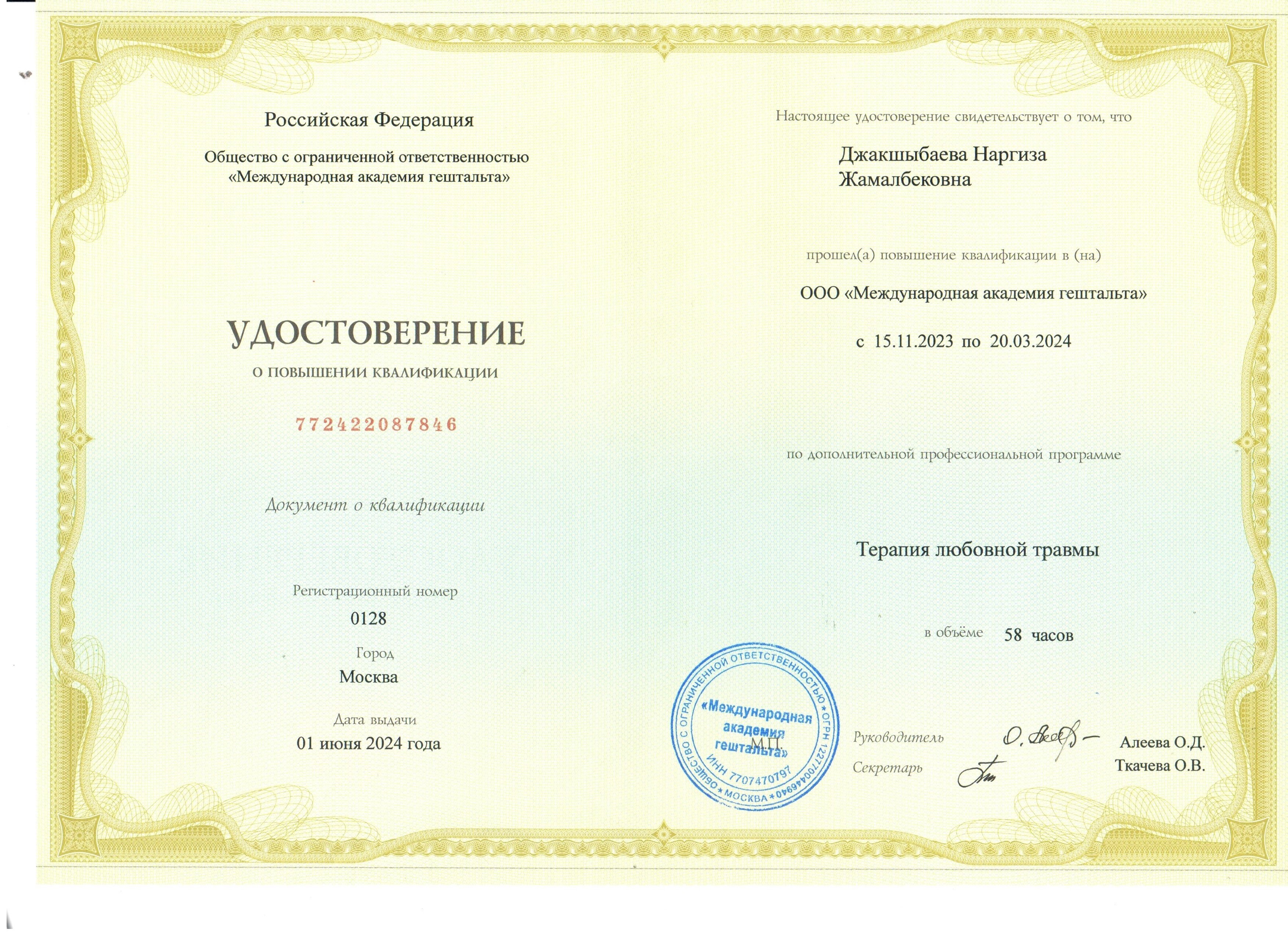 Сүйүү травмасы терапиясы диплому