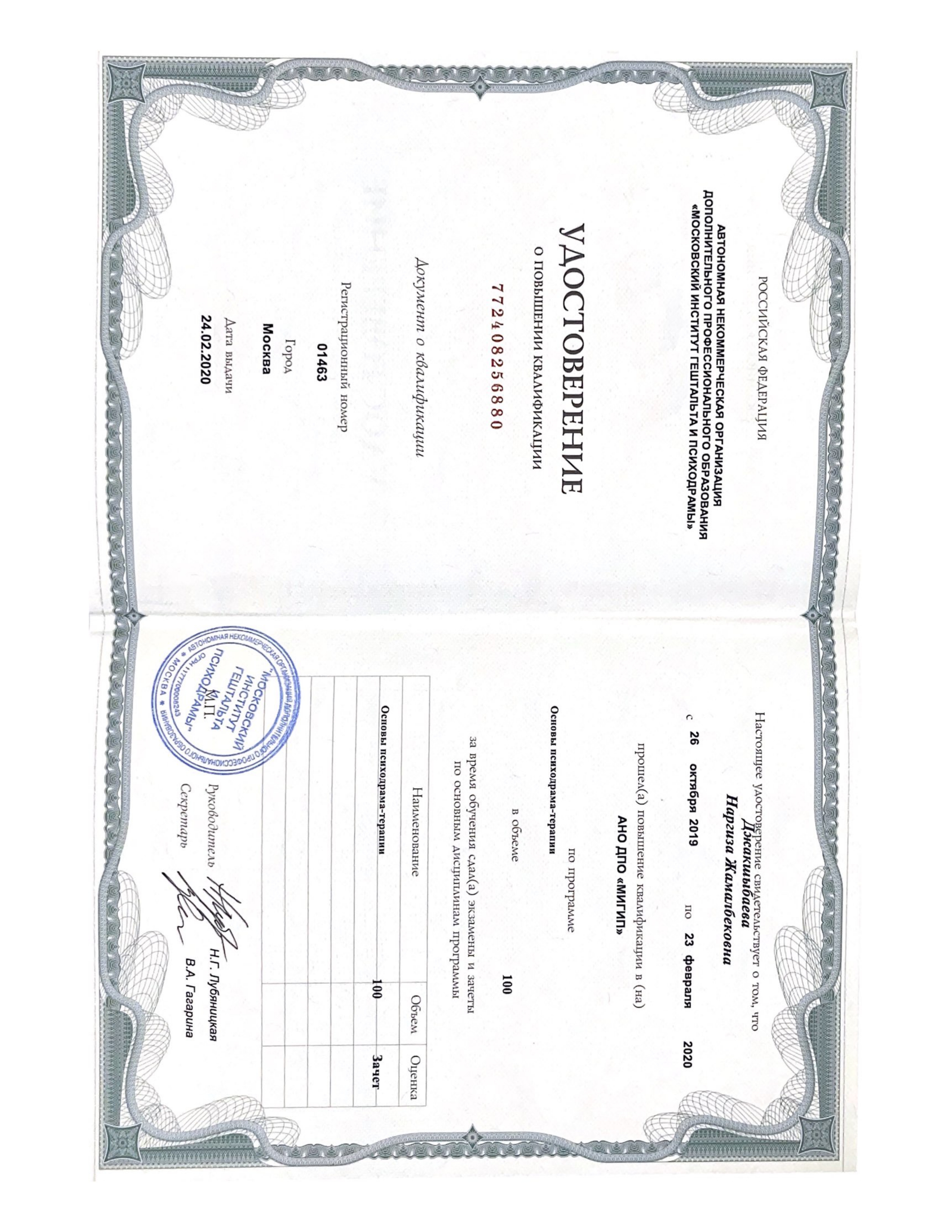 Психодрама 1-даража диплому