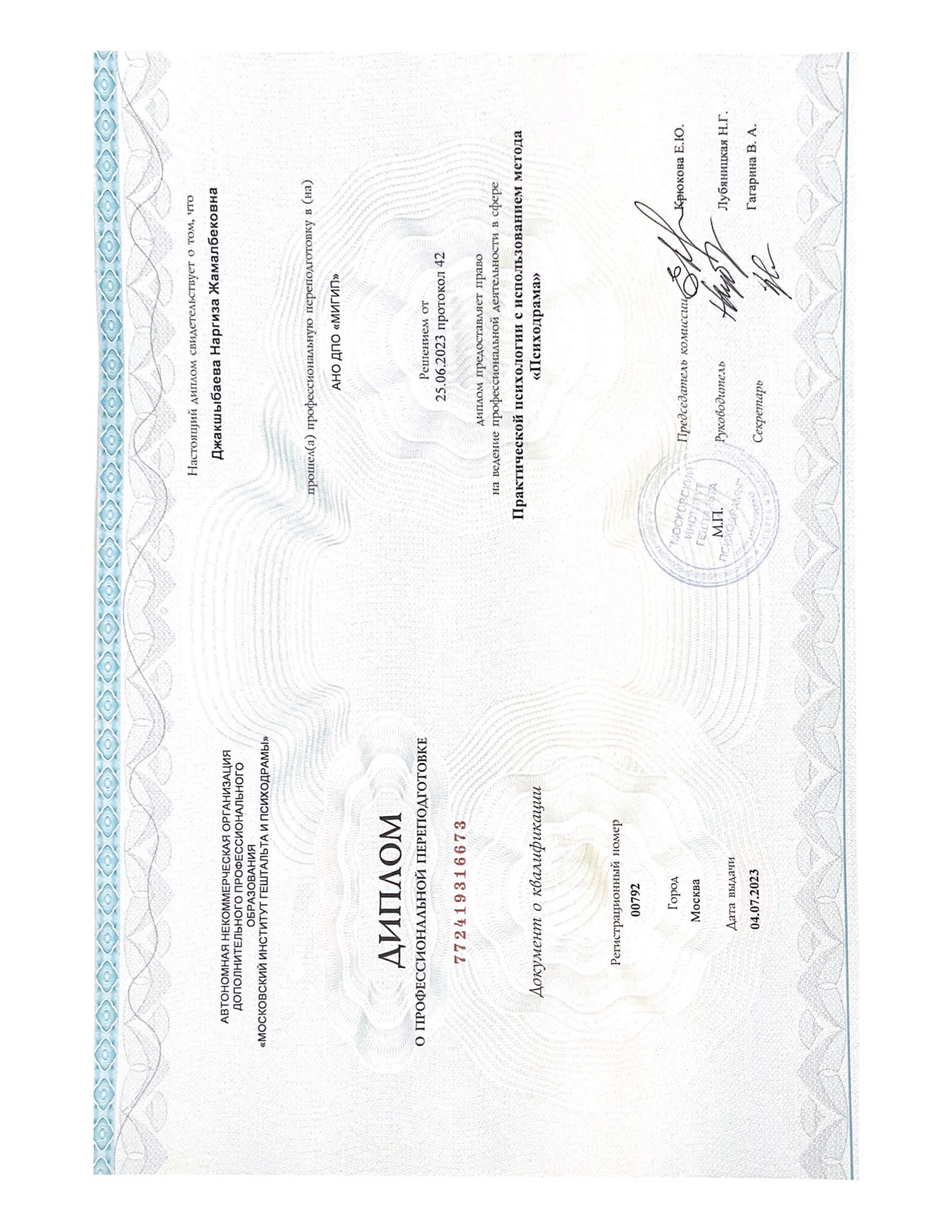 Психодрама 2-даража диплому